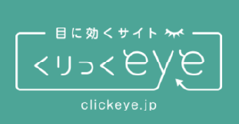 くりっくeye
