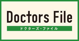 ドクターズファイル