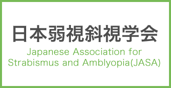 日本弱視斜視学会