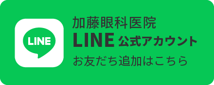 加藤眼科医院LINE公式アカウントお友だち追加はこちら